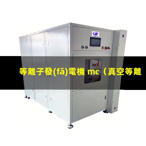 等離子發(fā)電機 mc
